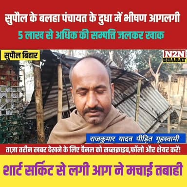 सुपौल के बलहा पंचायत के दुधा में भीषण आग लगी, 5 लाख से अधिक की संपत्ति जलकर खाक,
#supaulsachtak #supaulupdate #reelsvira...