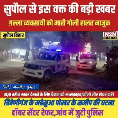 सुपौल से इस वक्त की बड़ी खबर, ग़ल्ला व्यवसायी को मारी गोली हालत नाजुक, रेफर,
#supaulsachtak #supaulupdate #reelsviralシfb ...