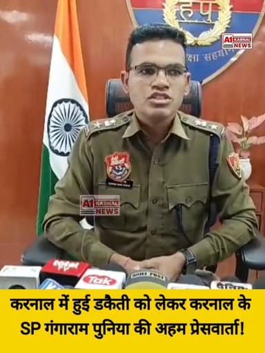 करनाल में हुई डकैती को लेकर करनाल के एसपी गंगाराम पुनिया की अहम प्रेसवार्ता!