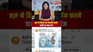 BJP ने हिड़मा का समर्थन करने वालों पर कसा तंज...#shorts #viralvideo #bjp #hidma