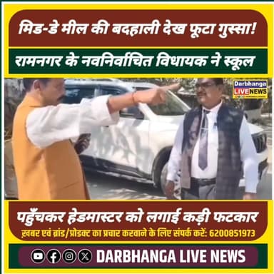 मिड-डे मील में लापरवाही पर भड़के विधायक, हेडमास्टर को लगाई फटकार
#MidDayMeal #SchoolInspection #Vidhayak #RamNagar #Beti...