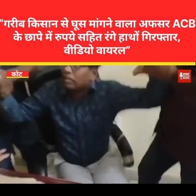 “गरीब किसान से घूस मांगने वाला अफसर ACB के छापे में रुपये सहित रंगे हाथों गिरफ्तार, वीडियो वायरल”
#AntiCorruption #घूसखो...