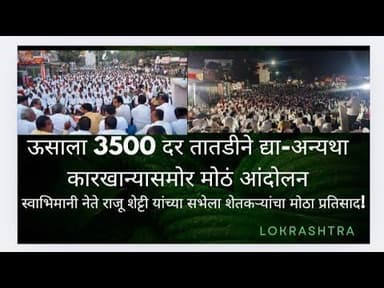 सातारा-ऊसाला 3500 रुपये दर तातडीने जाहीर करा अन्यथा कारखान्यासमोर बेमुदत आंदोलन-राजू शेट्टी