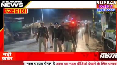 रूपवास में पुलिस ने गश्त कर किया फ्लैग मार्च, जानिए पूरी खबर...............