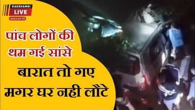 दर्दनाक हादसा: नहर में डूबी कार, पाँच बारातियों ने तोड़ा दम #news #newsupdate2025