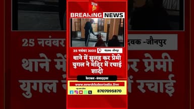 #थाने में सुलह कर प्रेमी युगल ने मंदिर में रचाई शादी