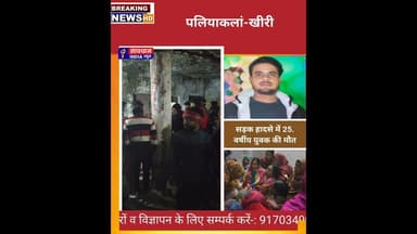 पलिया–निघासन रोड पर दर्दनाक हादसा: ट्रैक्टर-ट्राली की टक्कर से बाइक सवार युवक की मौत