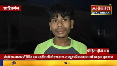 #Sahibganj: #मंडरो_हाट_बाजार में स्थित एक घर में लगी भी"षण आ@ग, मजदूर परिवार का लाखों का हुआ नुक@सान