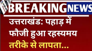 उत्तराखंड: पहाड़ में फौजी हुआ रहस्यमय तरीके से लापता uttarakhand bhuwan kathayat Missing chaukhutiya