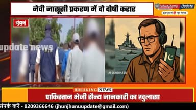 #BIGBREAKING #पाकिस्तान को खुफिया जानकारी भेजने के मामले में #झुंझुनूं के युवक को सजा