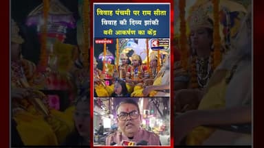 राजनांदगांव में धूमधाम से सम्पन्न हुआ भगवान राम–जानकी विवाह उत्सव #ytshorts #bhakti #shorts #yt