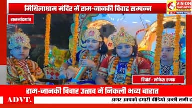 मिथिलाधाम में उमड़ा उत्सव, भक्ति भाव से सम्पन्न हुआ राम–सीता विवाह समारोह#cgnews #rjnews #bhakti