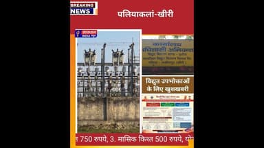 विद्युत उपभोक्ताओं के लिए खुशखबरी, बकाया बिल जमा करने में मिलेगी बड़ी छूट