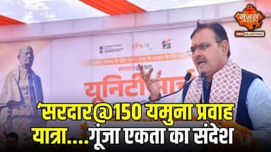 मुख्यमंत्री श्री शर्मा ने सरदार@150 यमुना प्रवाह यात्रा को दिखाई हरी झंडी #sujassamachar #dipr