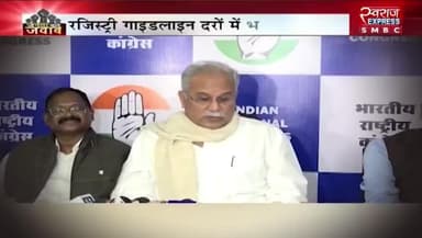 #जमीन #गाइडलाइन दर में वृद्धि पर #घमासान
स्वराज EXPRESS - 1
#ChhattisgarhNews #chhattisgarh #छत्तीसगढ़ #कलेक्टरदर #landguideline #गाइडलाइन #बदलाव #नुकसान