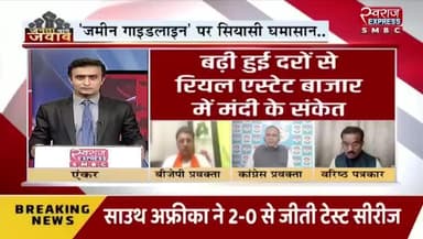 #जमीन #गाइडलाइन दर में वृद्धि पर #घमासान
स्वराज EXPRESS - 2
#ChhattisgarhNews #chhattisgarh #छत्तीसगढ़ #कलेक्टरदर #landguideline #गाइडलाइन #बदलाव #नुकसान