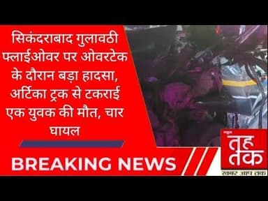 #सिकंदराबाद फ्लाईओवर पर ओवरटेक के दौरान बड़ा हादसा अर्टिका ट्रक से टकराई एक युवक की मौत, चार घायल।