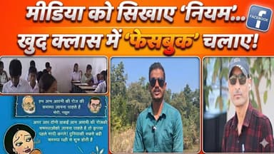 खुद क्लास में 'फेसबुक' चलाए!मीडिया को सिखाए 'नियम'...#cg30news #balrampur #chhattisgarh #viralvideo