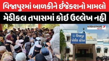વિજાપુરમાં બાળકીને ઈંજેક્શન મામલો || vijapur injection case ||