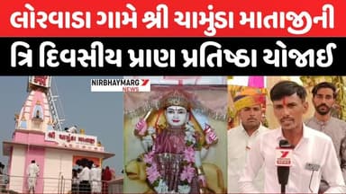 લોરવાડા ગામે પ્રાણ પ્રતિષ્ઠા || vav tharad || #chamundamaa