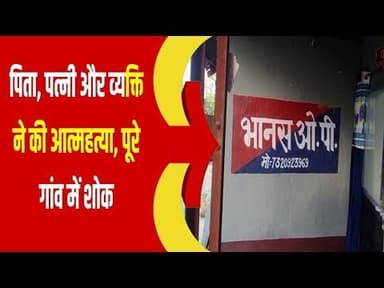 रोहतास में पत्नी और पिता को गोली मारने क़े बाद व्यक्ति ने स्वेम को भी उड़ाया,पुलिस जाँच में जुटी