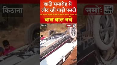 शादी समारोह से लौट रही गाड़ी पलटी, चमत्कारिक रूप से बचा कार चालक #jhunjhunu #viral #chirawa