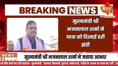 सरदार@150 यमुना प्रवाह यात्रा को मुख्यमंत्री श्री भजनलाल शर्मा ने दिखाई हरी झंडी #sujasbreaking