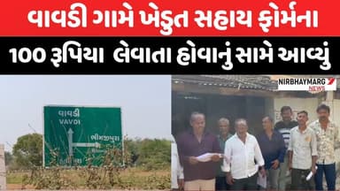 વાવડી (ખે) ગામે ખેડુત સહાય ફોર્મના 100 લેવાતા હોવાની ફરિયાદ | kheralu news #farmer #unseasonalrains