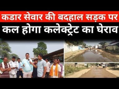 कडार सेवार की बदहाल सड़क पर उबाल — कल होगा कलेक्ट्रेट का घेराव , महामंत्री मिश्रा गांधी बंजारे