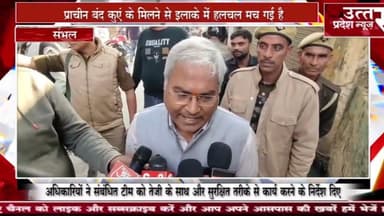 Sambhal #सम्भल में मिला एक और प्राचीन बंद कुआं, प्रशासन ने शुरू कराई खुदाई कार्य