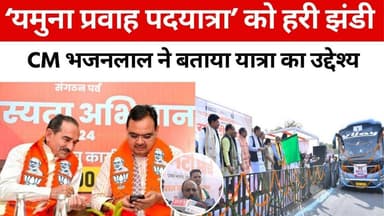‘Yamuna प्रवाह पदयात्रा’ को हरी झंडी CM Bhajan Lal ने बताया यात्रा का उद्देश्य | #bhajanlalsharma