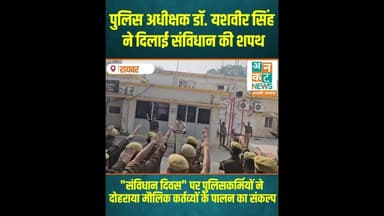 रायबरेली: पुलिस अधीक्षक डॉ. यशवीर सिंह ने दिलाई संविधान की शपथ #ConstitutionDay #RaebareliPolice