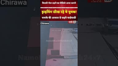 ध"माके से स"हमे लोग! ड्राइविंग सीख रहे युवकों ने उड़ाया बिजली पोल #cctv #viral #chirawa