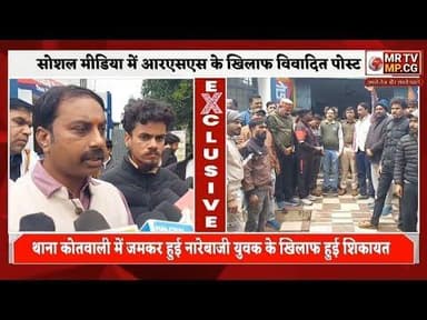 डिण्डौरी में सोशल मीडिया में आरएसएस के खिलाफ विवादित पोस्ट , थाना कोतवाली में जमकर हुई नारेबाजी#din