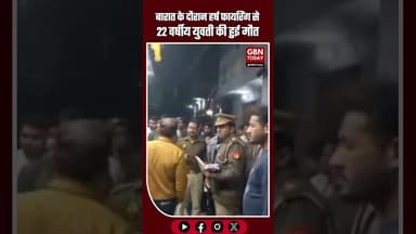 मेरठ में बारात चढ़त के दौरान हर्ष फायरिंग से 22 वर्षीय युवती की मौत #Meerut #HarshFiring