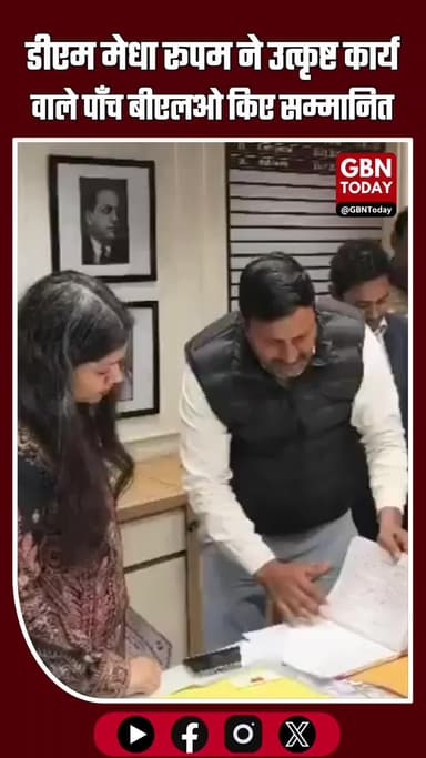 डीएम मेधा रूपम ने पाँच बीएलओ सम्मानित किए #GautamBuddhNagar #BLO #Digitization #DMMedhaRoopam #UPNews #GoodGovernance