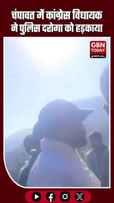 चंपावत: कांग्रेस विधायक ने पुलिस दरोगा को हड़काया #Champawat #Lohaghat #Congress #MLA #PoliceDispute #BreakingNews