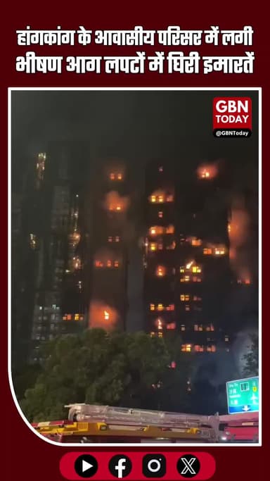 हांगकांग के आवासीय परिसर में भीषण आग, ऊँची इमारतें लपटों में घिरी #HongKongFire #FireAccident #BreakingNews