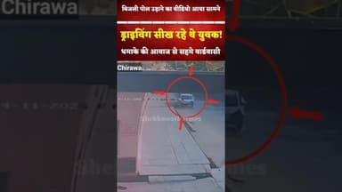 धमाके से सहमे लोग! ड्राइविंग सीख रहे युवकों ने बिजली पोल उड़ाया, #चिड़ावा श्याम मंदिर के पास की घटना!