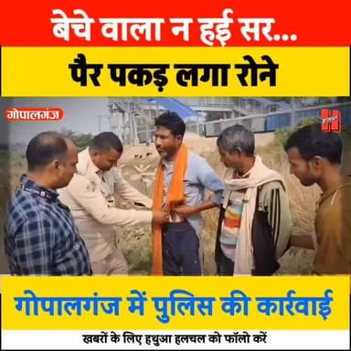 😂😂😂
गोपालगंज- बेचे वाला ना हई सर, पैर पकड़ लगा रोने, शराब तस्कर
#gopalganj #news #bigupdate #reels #news #gopalganjpoli...