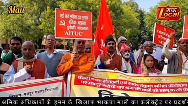 Mau -भाकपा माले सहित कई श्रमिक संगठन पहुंचे जिला मुख्यालय. किया श्रम अधिकारों के हनन को लेकर प्रदर्शन.सौंपा ज्ञापन.!! #m...