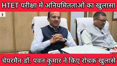 HTET परीक्षा में अनियमितताओं का बोर्ड चेयरमैन डॉ. पवन कुमार ने किया खुलासा
#htet #viralvideo #hbse