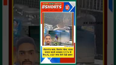गौहरगंज Ra#pe कांड: सिगरेट पीता, रास्ता बताता वहशी सलमान CCTV में कैद! IG ASP क्या बोलें! #kesrinews