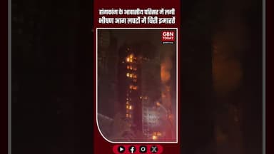 हांगकांग के आवासीय परिसर में भीषण आग, ऊँची इमारतें लपटों में घिरी #HongKongFire #FireAccident