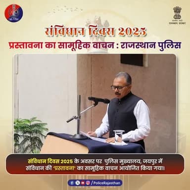 संविधान दिवस 2025: राजस्थान पुलिस का प्रस्तावना वाचन समारोह
#ConstitutionDay2025
#संविधान_दिवस
#RajasthanPolice
#DGP_Ra...