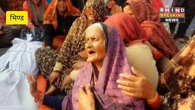 भिण्ड: मृतक के शव को कलेक्ट्रेट चौराहे पर रखकर किया चक्का जाम।
#bhindbrekimgnews