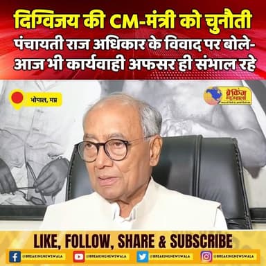 पूर्व सीएम #दिग्विजय_सिंह ने सीएमऔर पंचायत मंत्री को दी चुनौती; बोले- 22 साल बाद मध्यप्रदेश सरकार को पंचायत प्रतिनिधियों...