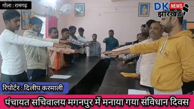 गोला क्षेत्र : पंचायत सचिवालय मगनपुर में मनाया गया संविधान दिवस #dknewsjharkhand