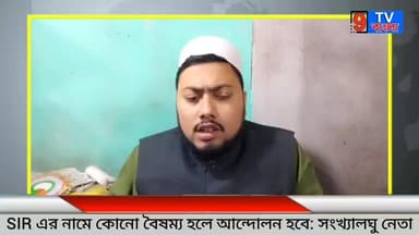 SIR এর নামে কোনো গরীব মানুষের সাথে বৈষম্য হলে আন্দোলন হবে, আর কী বললেন সংখ্যালঘু নেতা...
#sir #স্যার