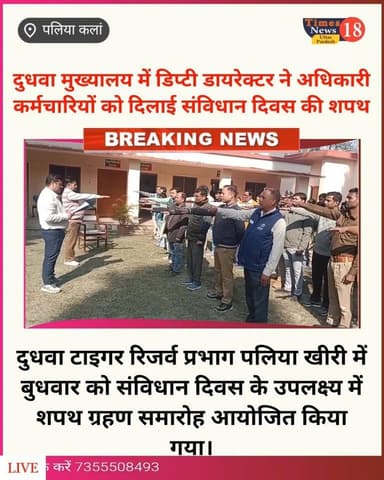 दुधवा टाइगर रिजर्व प्रभाग पलिया खीरी में बुधवार को संविधान दिवस के उपलक्ष्य में शपथ ग्रहण समारोह आयोजित किया गया।
लखीमप...